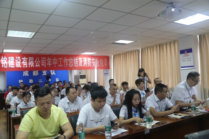 四川中銘2018年中總結(jié)會(huì)及消防安全培訓(xùn)