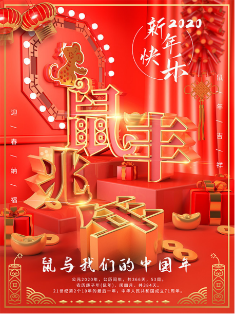 慶元旦，迎新年—鼠于我們的中國年