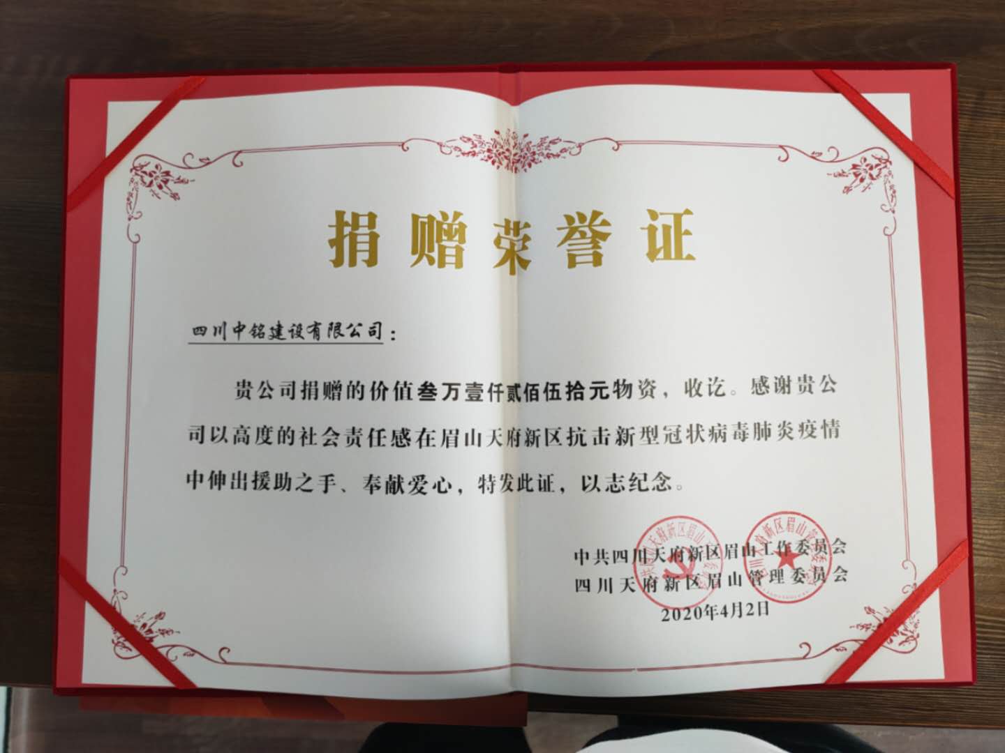 中銘建設(shè)捐贈(zèng)防疫物資，獲天府新區(qū)眉山管理委員會(huì)送來榮譽(yù)證書和感謝信