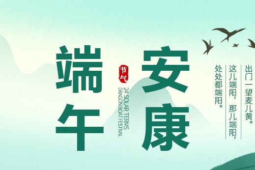 “粽”享歡樂，“粽”享溫暖
