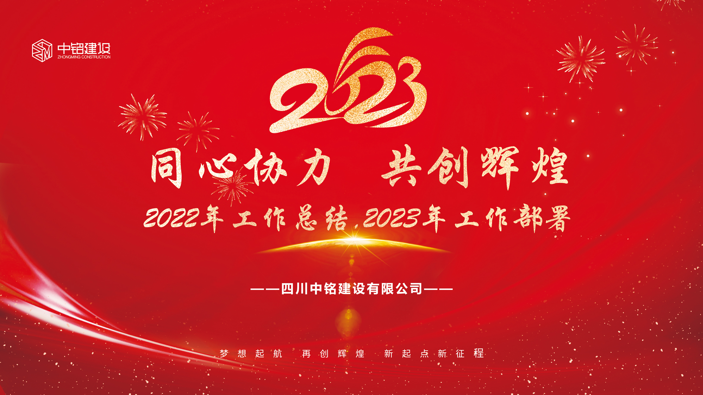 同心協(xié)力、共創(chuàng)輝煌