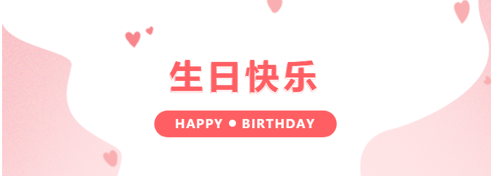 生日快樂(lè)