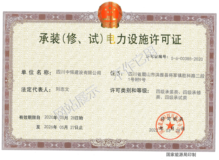 承裝（修、試）電力設(shè)施許可證